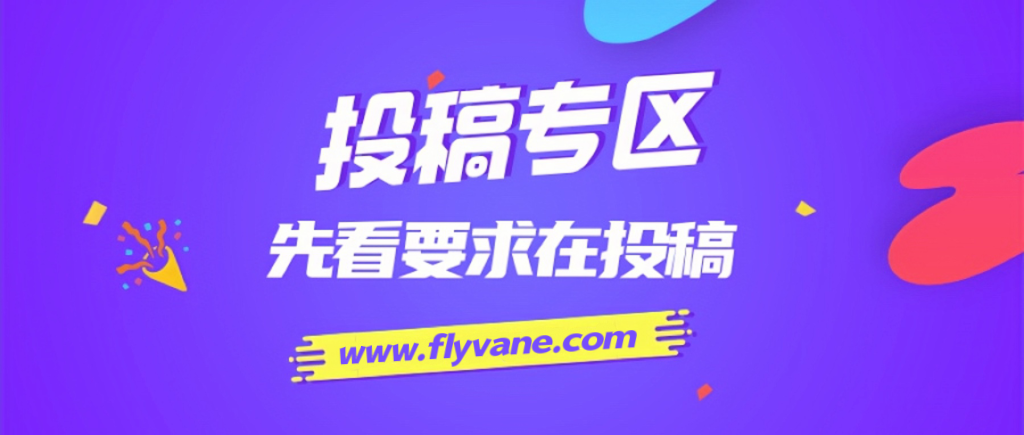 免费投稿专区，先看要求在投稿！！！-优优云网创