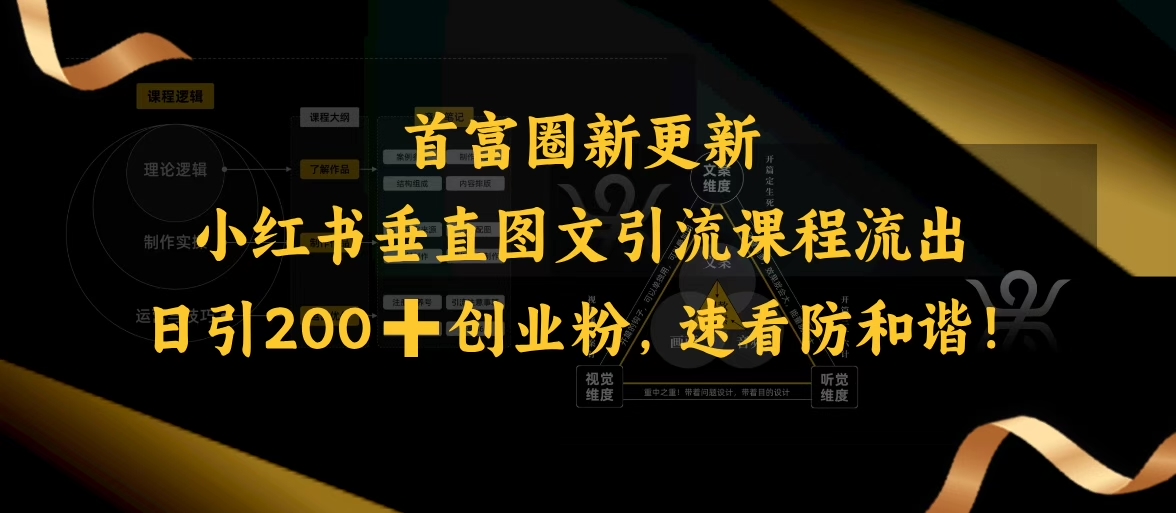 小红书垂直图文引流课程流出，日引200+创业粉，速看防和谐-优优云网创