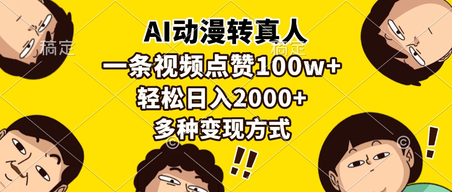 AI动漫转真人，一条视频点赞100w+，日入2000+，多种变现方式-优优云网创