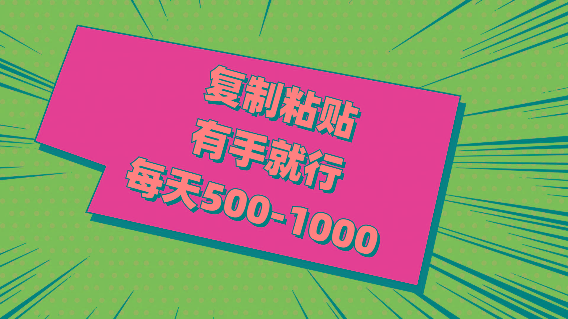 复制粘贴，有手就行，每天500-1000-优优云网创