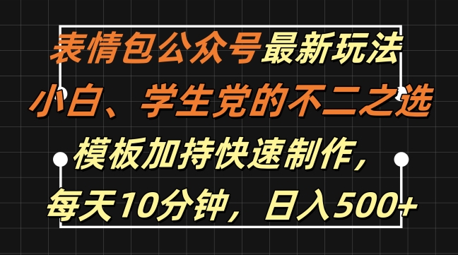 表情包公众号最新玩法，小白、学生党的不二之选，模板加持快速制作，每天10分钟，日入500+-优优云网创