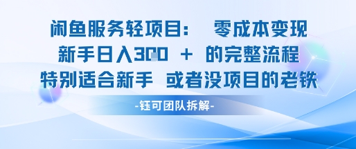 闲鱼虚拟项目轻资产运营新手日入3张的零成本变现-优优云网创