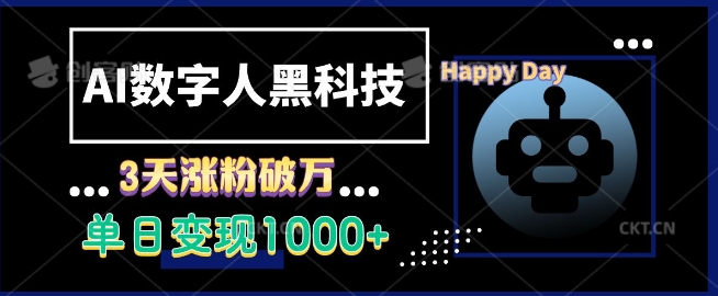 AI数字人黑科技，3天涨粉破万，单日变现1k【揭秘】-优优云网创