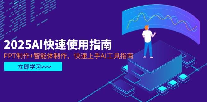 2025AI快速使用指南，PPT制作+智能体制作，快速上手AI工具指南-优优云网创
