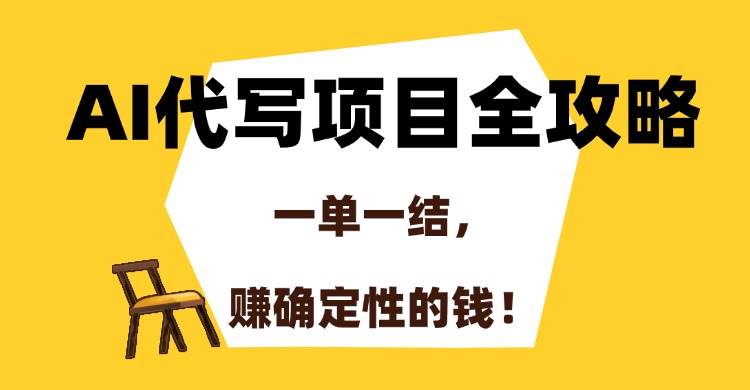 （15133期）AI代写项目全攻略，一单一结，赚确定性的钱！-优优云网创