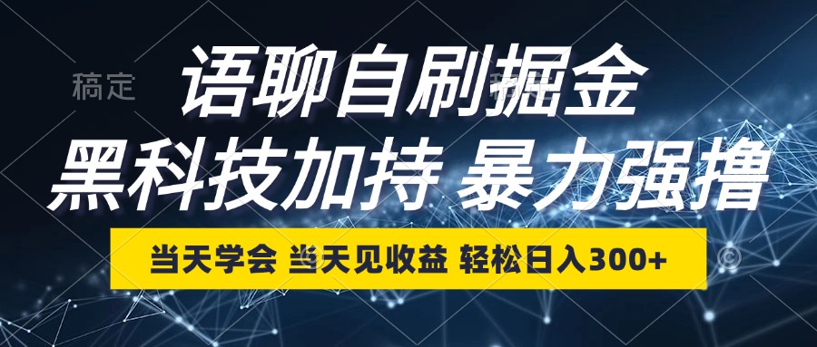 语聊自刷掘金，当天学会，当天见收益，轻松日入300+-优优云网创