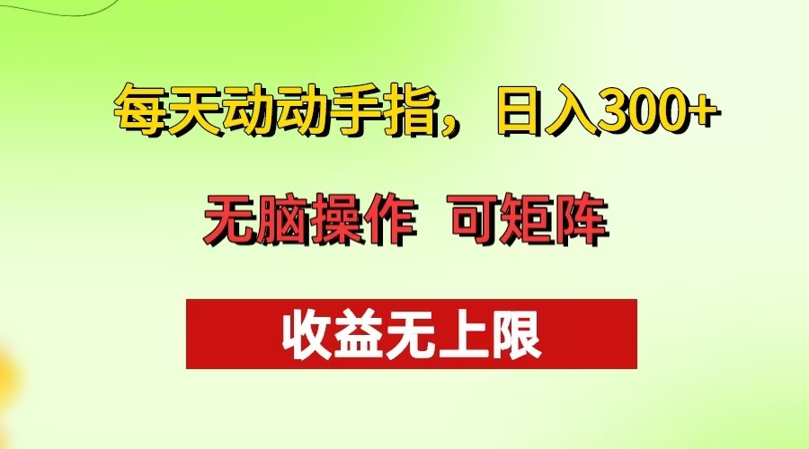 每天动动手指头，日入300+ 批量操作方法 收益无上限-优优云网创