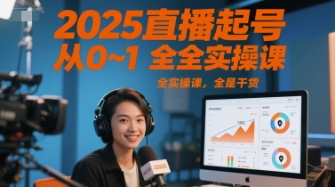 2025直播起号从0~1全实操课，全是干货-优优云网创