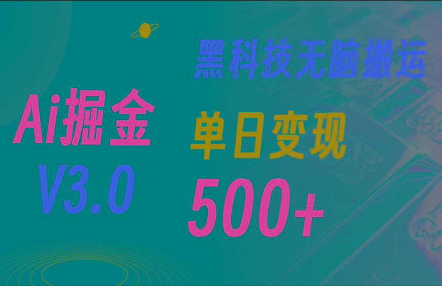 5月最新Ai掘金3.0！用好3个黑科技，复制粘贴轻松矩阵，单号日赚500+-优优云网创