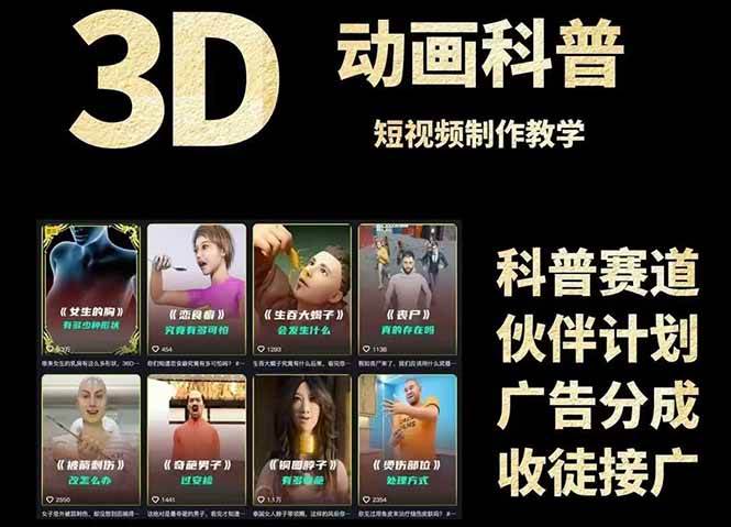 （14962期）3D科普短视频变现全攻略，从文案创作到成品输出，附带素材下载链接-优优云网创
