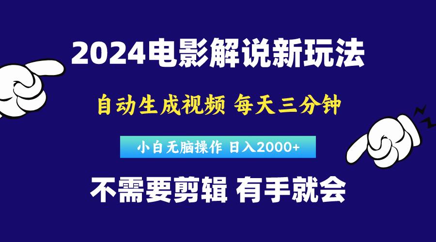 软件自动生成电影解说，原创视频，小白无脑操作，一天几分钟，日…-优优云网创