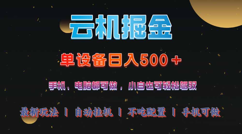 云机掘金，单设备轻松日入500＋，我愿称今年最牛逼项目！！！-优优云网创