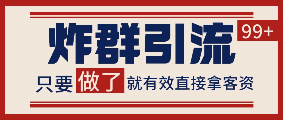 微信分发炸群打法，当天做了就有客资 非常稳定的一个玩法 单号日进100+-优优云网创