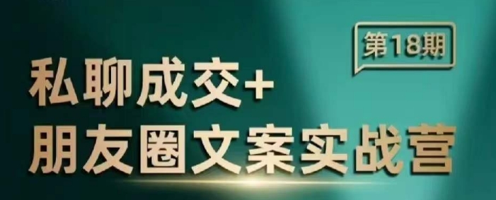 私聊成交朋友圈文案实战营，比较好的私域成交朋友圈文案课程-优优云网创