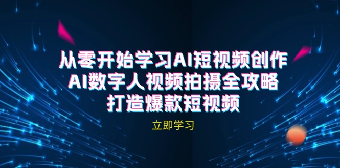 AI短视频创作-AI数字人视频拍摄全攻略，打造爆款短视频(无水印课程-优优云网创