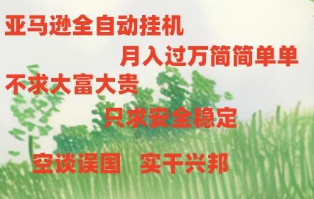 亚马逊全自动浏览挂机，，收益稳定且前景广阔-优优云网创
