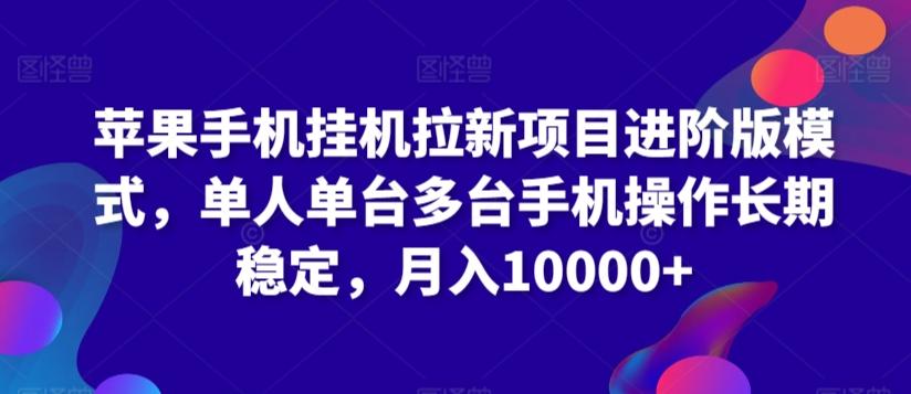 苹果手机挂机拉新项目进阶版模式，单人单台多台手机操作长期稳定，月入10000+【揭秘】-优优云网创