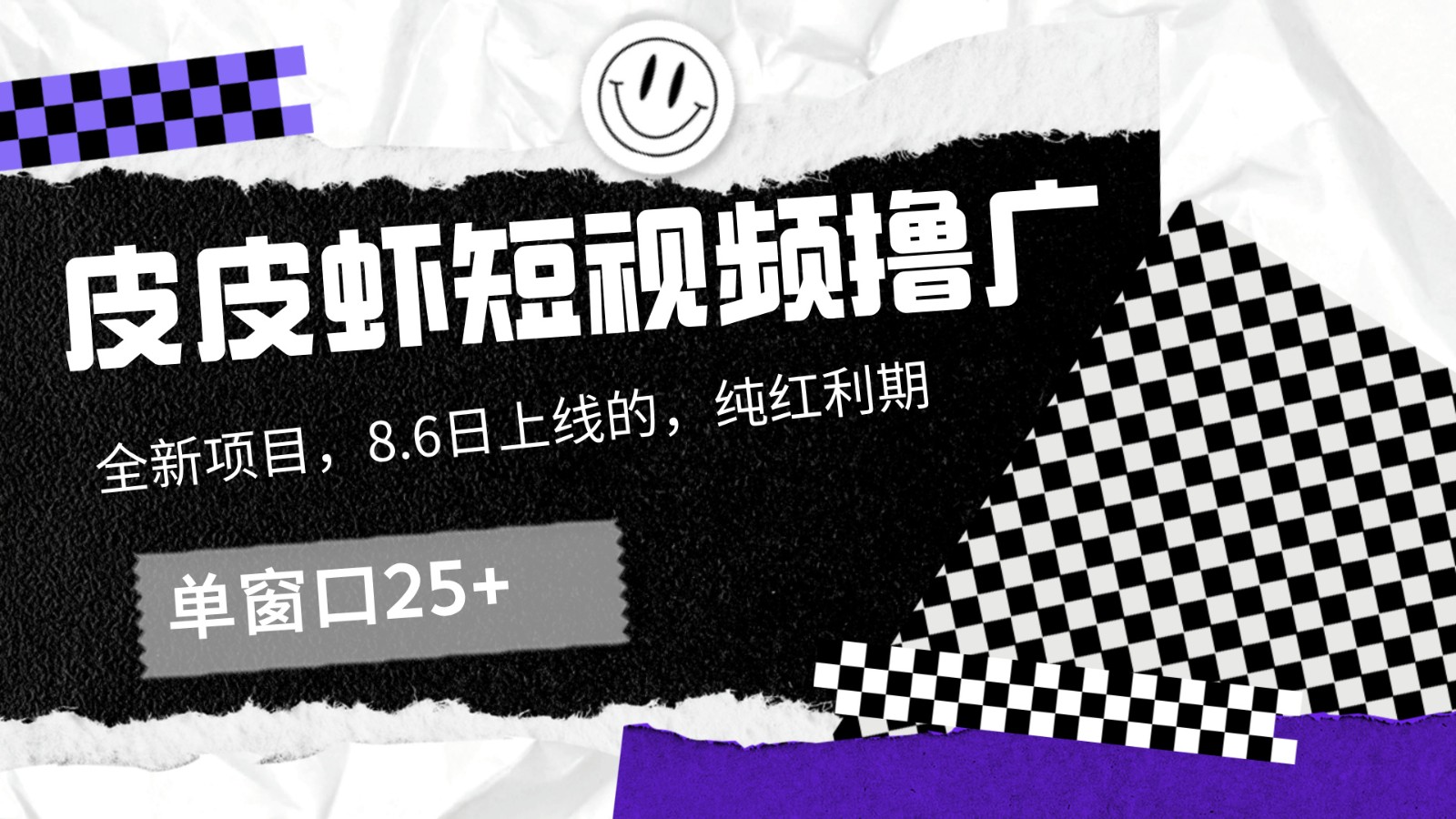 皮皮虾短视频撸广，单窗口收益25+！-优优云网创