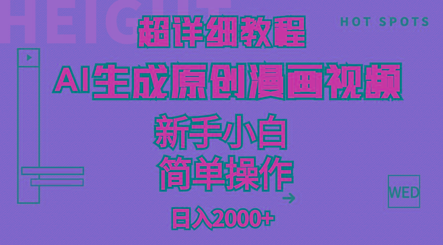 超详细教程：AI生成爆款原创漫画视频，小白可做，解放双手，轻松日赚2000+-优优云网创