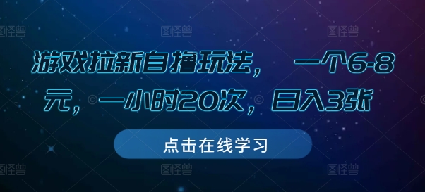 游戏拉新自撸玩法， 一个6-8元，一小时20次，日入3张【揭秘】-优优云网创