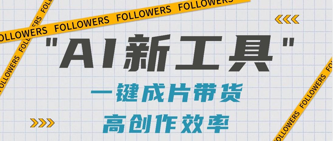 抖音推出AI新工具，2分钟一个作品，可批量操作，快速矩阵起号！【视频教程】-优优云网创