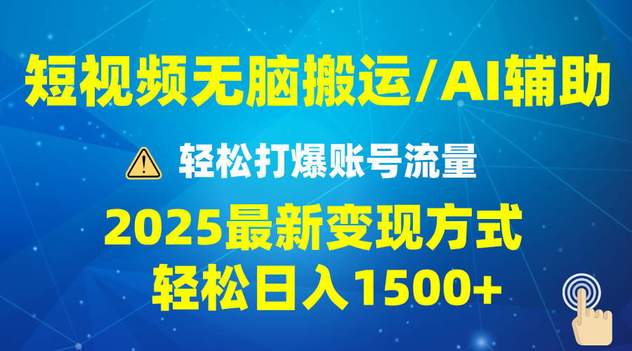 2025短视频AI辅助爆流技巧，最新变现玩法月入1万+，批量上可月入5万-优优云网创
