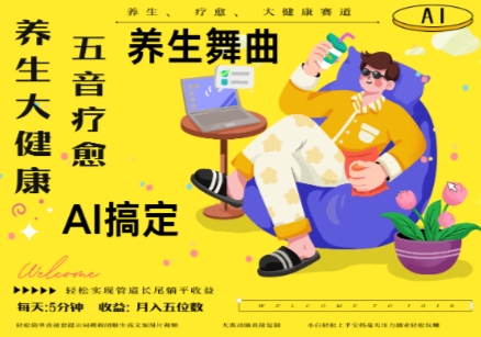 AI+养生+疗愈，五音疗愈另辟蹊径做养生，流量条条百万爆款， N种变现渠道，月入五位数-优优云网创