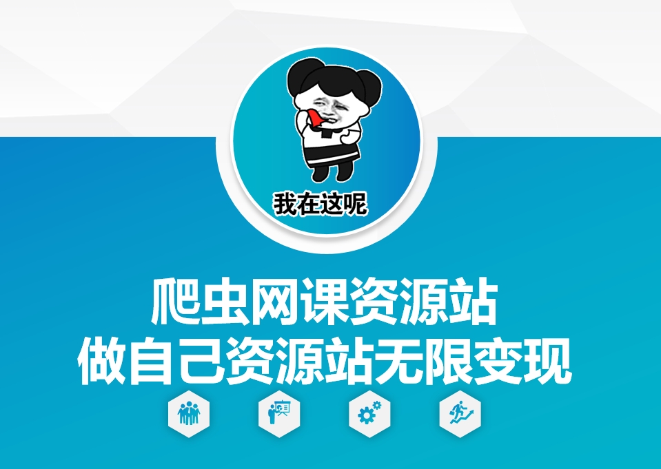 爬虫网课资源站做自己资源站无限变现【揭秘】-优优云网创