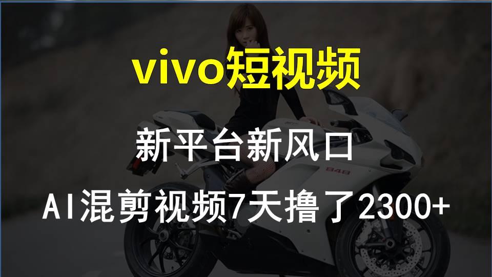 【老万创富圈】最新技术助力！VIVO中视频项目每周轻松赚1w+，AI去重大揭秘！-优优云网创