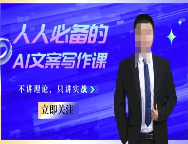 人人必备的AI文案写作课-文案教程，不讲理论，只讲实战-优优云网创