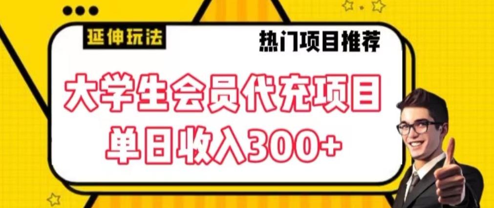 大学生代充会员项目，当日变现300+【揭秘】-优优云网创