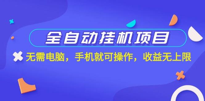全自动挂机项目，无需电脑，手机就可操作，收益无上限-优优云网创