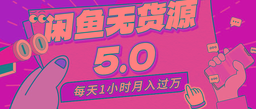 每天一小时，月入1w+，咸鱼无货源全新5.0版本，简单易上手，小白，宝妈…-优优云网创