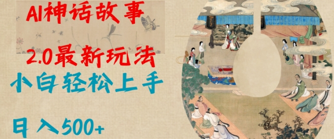 Al神话故事2.0最新玩法，小白轻松上手，日入多张-优优云网创