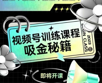 如何做好视频号，视频号训练课程，吸金秘籍-优优云网创