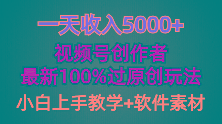(9568期)一天收入5000+，视频号创作者，最新100%原创玩法，对新人友好，小白也可.-优优云网创