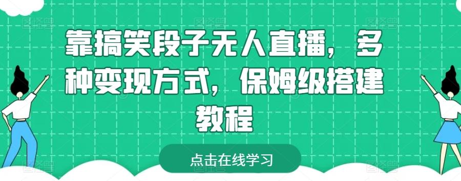 靠搞笑段子无人直播，多种变现方式，保姆级搭建教程【揭秘】-优优云网创