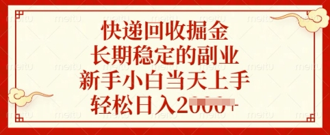 快递回收掘金，长期稳定的副业，新手小白当天上手，轻松日入多张【揭秘】-优优云网创