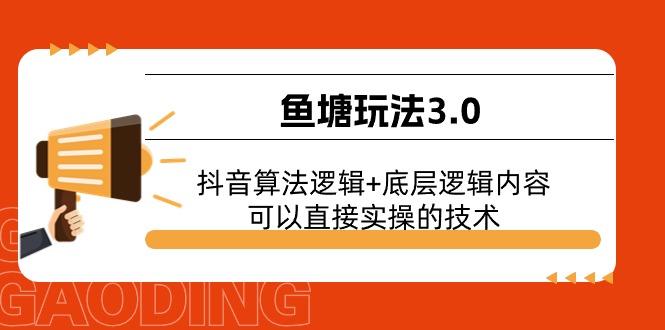 鱼塘玩法3.0：抖音算法逻辑+底层逻辑内容，可以直接实操的技术-优优云网创