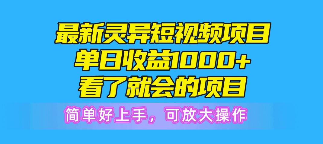 最新灵异短视频项目，单日收益1000+看了就会的项目，简单好上手可放大操作-优优云网创