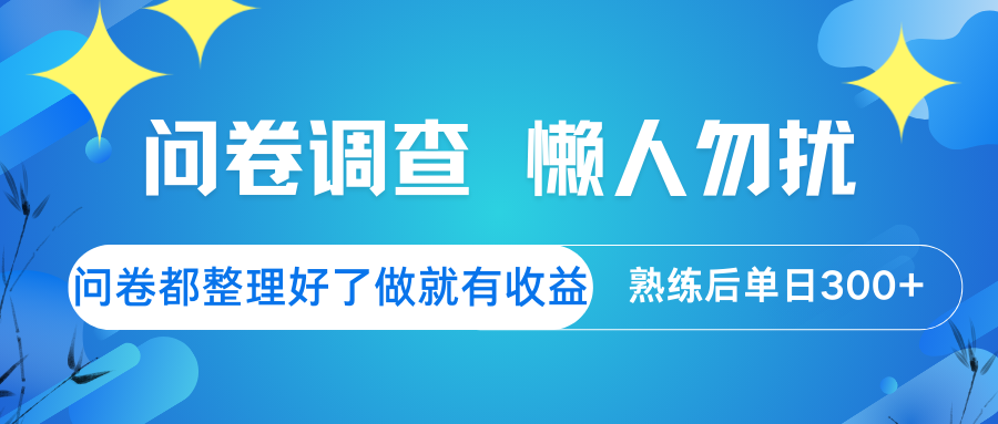 问卷调查 懒人勿扰 问卷都整理好了，做就有收益，熟练后日入300+-优优云网创