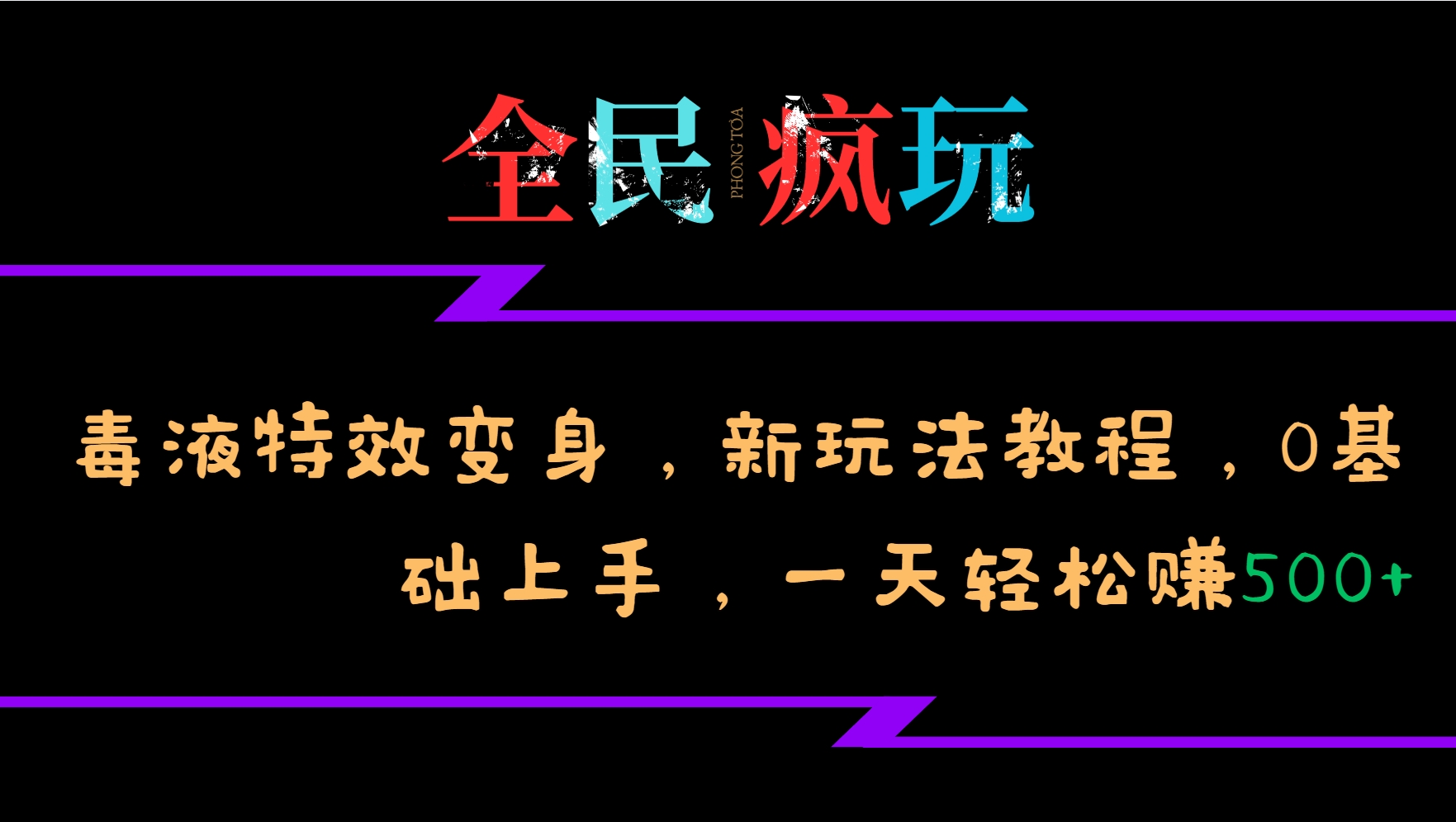 全民疯玩的毒液特效变身，新玩法教程，0基础上手，一天轻松赚500+-优优云网创