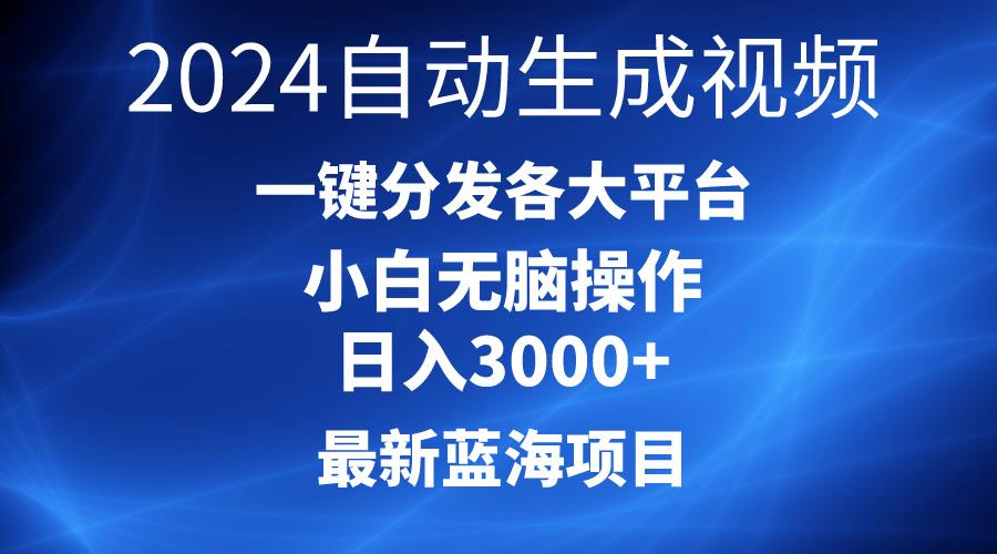 2024最新蓝海项目AI一键生成爆款视频分发各大平台轻松日入3000+，小白…-优优云网创