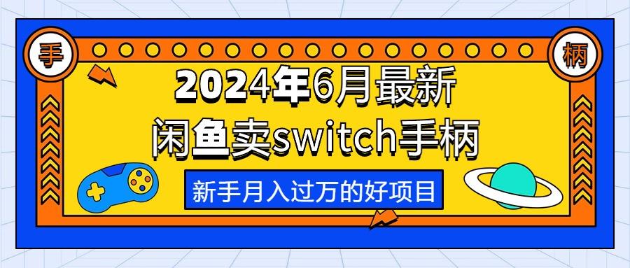 2024年6月最新闲鱼卖switch游戏手柄，新手月入过万的第一个好项目-优优云网创