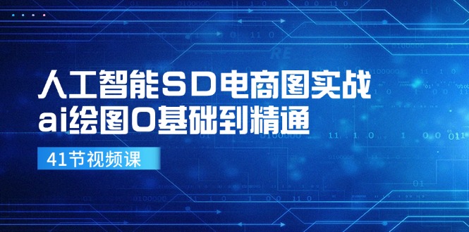 人工智能SD电商图实战，ai绘图0基础到精通(41节视频课-优优云网创