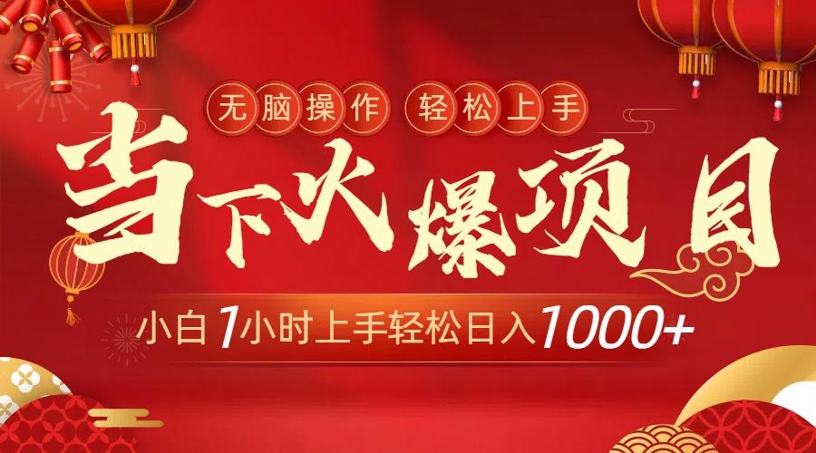 当下火爆项目，操作简单，小白仅需1小时轻松上手日入1000+-优优云网创