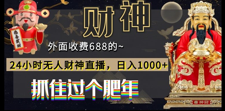 外面收费688的，24小时无人财神直播，日入1000+，抓住过个肥年-优优云网创