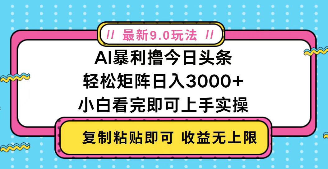 今日头条最新9.0玩法，轻松矩阵日入2000+-优优云网创