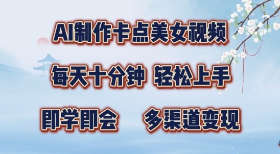 AI制作卡点美女视频，每天十分钟，多渠道变现【揭秘】-优优云网创