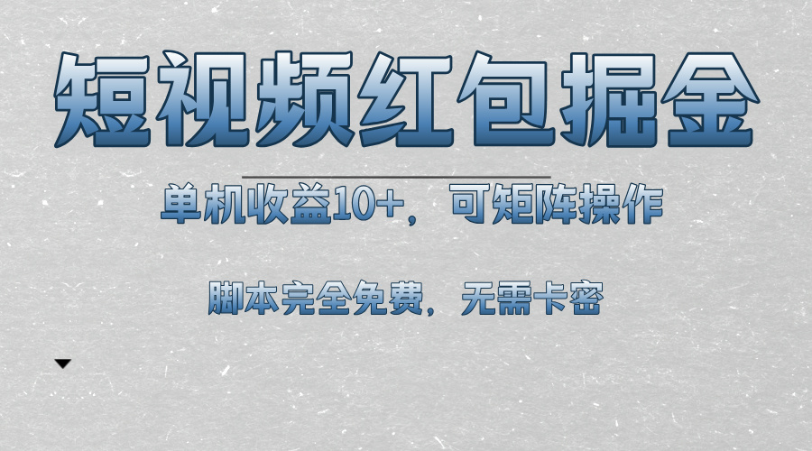 短视频平台红包掘金，单机收益10+，可矩阵操作，脚本科技全免费-优优云网创